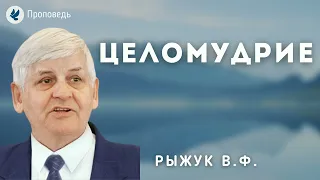 О целомудрии. Рыжук В.Ф. Проповедь МСЦ ЕХБ