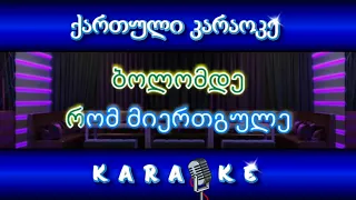 თემურ წიკლაური მეგობარო KARAOKE