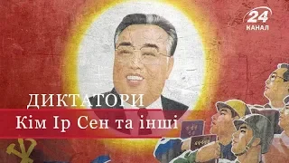 Династія Кім, Диктатори