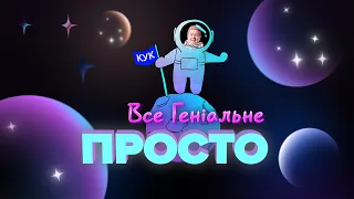 ВСЕ ГЕНІАЛЬНЕ – ПРОСТО! #24