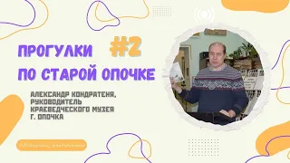 Лекция «Прогулки по Старой Опочке» | Часть 2