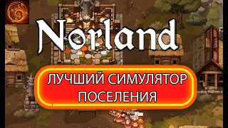 Русский RIMWORLD. Norland - в разработке отличный симулятор Северного поселения.