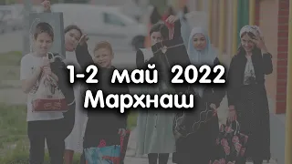 1-2 май 2022 Мархнаш Дала къобалдойла