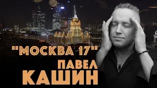 Павел Кашин клип Москва 17 (2019) Премьера