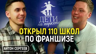 Как открыть бизнес по франшизе. Путь от танцора до предпринимателя. Антон Сергеев.