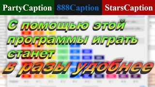 Обзор Starscaption, одна из самых необходимых покерных программ