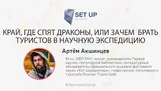 Артём Акшинцев — Камчатка: Край, где спят драконы