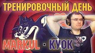 Markul feat. КУОК - Тренировочный День (реакция и разбор)