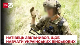 🦾 Військовий звільнився з армії НАТО, щоб навчати українських бійців - ТСН