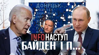 Байден-путін: Україна в НАТО, Третя світова, що далі? | InfoНаступ