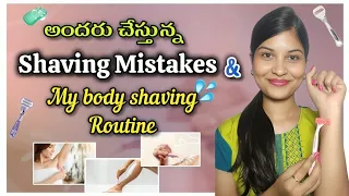 Body Shaving Guide: Tips,Tricks & Common Mistakes Every Woman Should Know in telugu |Beautybybhavs