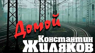 Константин Жиляков - Домой (из альбома "Дембельский Альбом")