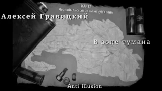 Anti illusion серия 7 обзор книги Алексея Гравицкого В зоне тумана