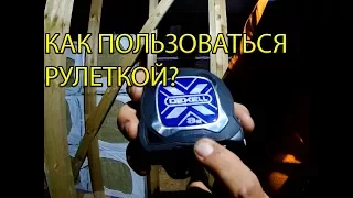 Как пользоваться рулеткой?