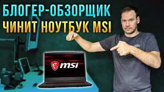 Как блогер-обзорщик пытался починить MSI Thin GF65