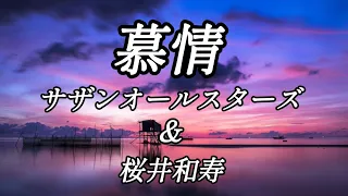 慕情 / サザンオールスターズ (cover by 影虎)