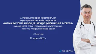 Конференция «Коронавирусная инфекция  Междисциплинарные аспекты»