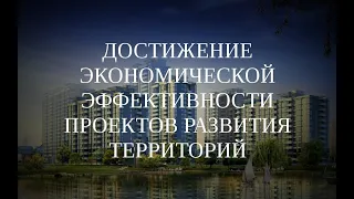 Вебинар "Достижение экономической эффективности проектов развития территорий" (26.01.2021 г.)