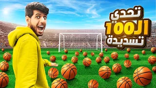 تحدي 100 كورة مع اعضاء باور 🏆🔥