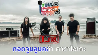 กอดจูบลูบคลำ - L.กฮ. | TMG RECORD OFFICIAL KARAOKE