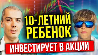 10 летний ребенок инвестирует в акции - Обучаю сына инвестированию