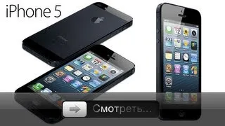 iPhone 5 - Презентация - Русская озвучка