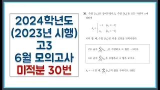 2024학년도 (2023년 시행) 고3 6월 모의고사 미적분 30번