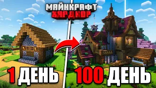 100 ДНЕЙ МАЙНКРАФТ ХАРДКОР! Очень УЮТНЫЙ ДОМ... но В КОНЦЕ Я УМЕР!