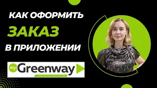 Как сделать заказ через приложение Greenway | Купить продукцию Гринвей пошаговая инструкция