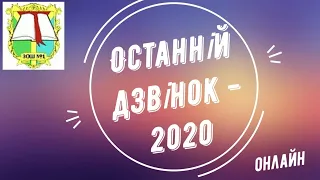 Останній дзвінок - 2020