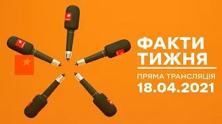 Факти тижня - ОНЛАЙН ТРАНСЛЯЦИЯ – 18.04.2021