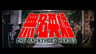 Celestial Classic Movies - The Anonymous Heroes