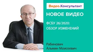 Смотрите на Видео.Консультант семинар «ФСБУ 26/2020: обзор изменений»