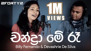 Chandrame Ra Paya Aawa  - Billy Fernando, Devashrie De Silva - COVER