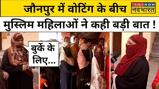 Lok Sabha Election Phase 6 : वोट डालने के बाद क्या बोलीं मुस्लिम महिलाएं ? Hindi News । Today News