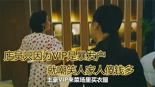 店員只因為VIP是暴發戶，就說人家人傻錢多 #电影 #电影解说 #影视 #影视解说 #剧情