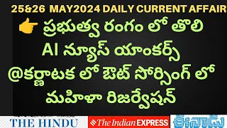 25&26 may 2024|Daily current affairs ||hindu indian express PIB ||Honey GS Classes