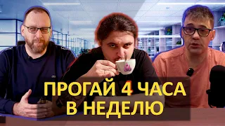 Учимся РАБОТАТЬ 4 ЧАСА в НЕДЕЛЮ | Нанимаем ДЖУНОВ без ЗАРПЛАТЫ.