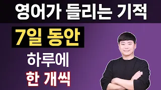 진작 이걸 했더라면 l 한국인 90%가 1분만에 영어가 들리는 과학적인 방법