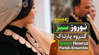 نوروز سبز؛ آهنگ شاد و نوروزی جوانان اصفهانی گروه پارتاک | The Green Nowruz - Partak Band