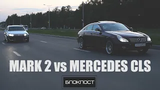 Mercedes CLS 3.5 против Mark2 2.5 turbo. Блокпост, начало.