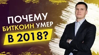 Почему биткоин умер в 2018? Почему биткоин упал в 2018 году? Будет ли рост?