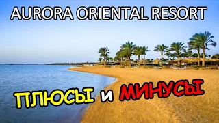 AURORA ORIENTAL RESORT SHARM EL SHEIKH | АВРОРА ОРИЕНТАЛЬ РЕЗОРТ В ШАРМ-ЭЛЬ-ШЕЙХЕ | ПЛЮСЫ И МИНУСЫ