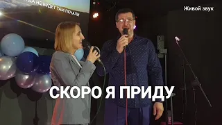 СКОРО Я ПРИДУ ЗА ВАМИ БРАТЬЯ. Александр и Елена Рыбинские.