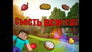 съесть все еду в майнкрафте (часть 1)