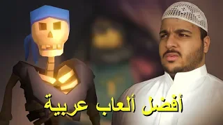 البحث عن أفضل لعبة عربية