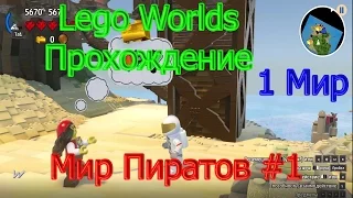 Lego Worlds Прохождение - Часть 1 Мир Пиратов