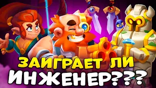 Rush Royale | Инженер со статуей и мечом | Я сломал игру | Оживляем инженера