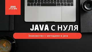 Урок 4. Знакомство с методами в java [Курсы Java с нуля]