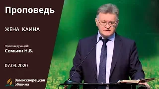 ЖЕНА КАИНА | Проповеди АСД | Николай Семьин | 07.03.2020